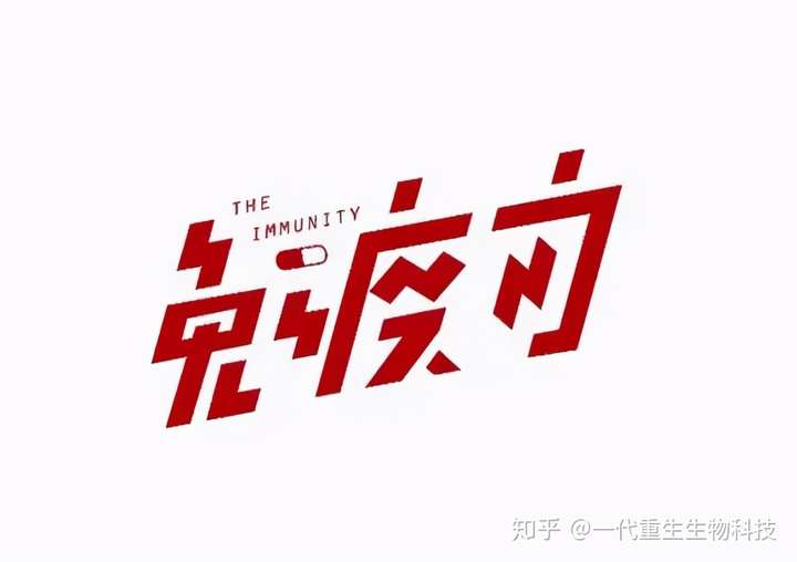 免疫力是第一生命力精准免疫检测开启健康指导