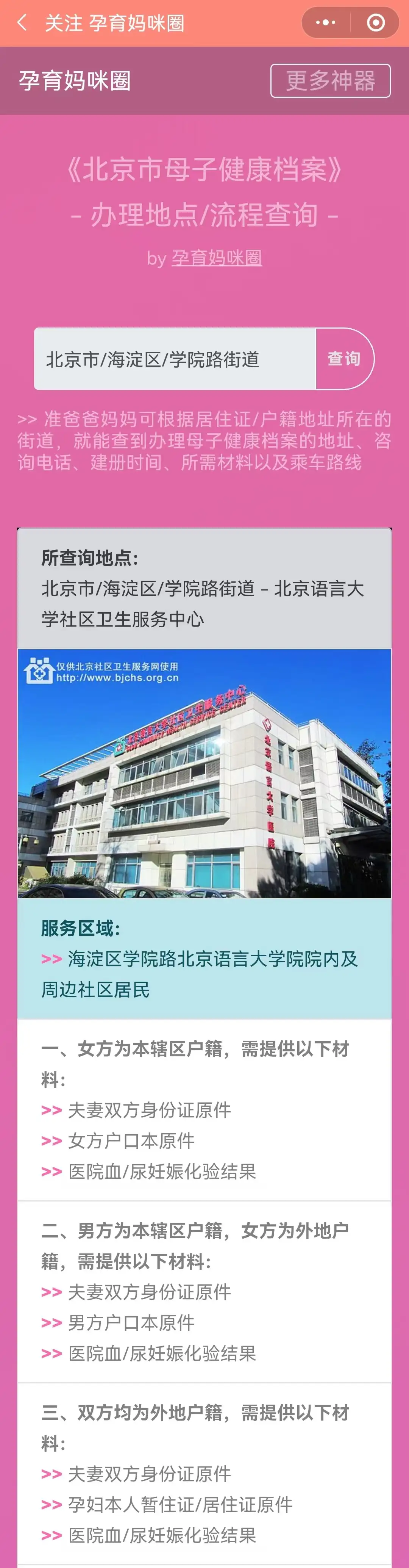 北京海淀区学院路街道的孕妈母子健康手册在哪办？北京语言大学社区卫生服务中心地址、所需材料、咨询电话、乘车路线- 知乎