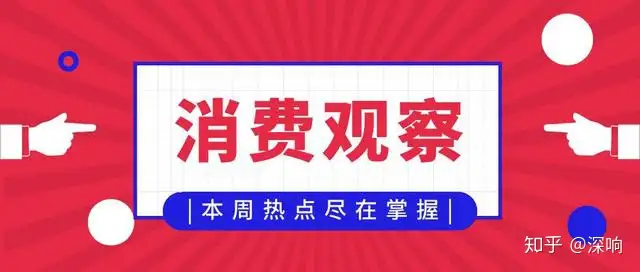 一周消费观察|海底捞、西贝就涨价致歉；深圳立法禁食猫狗（消费观察）海底捞有西瓜吃吗现在还能吃吗，