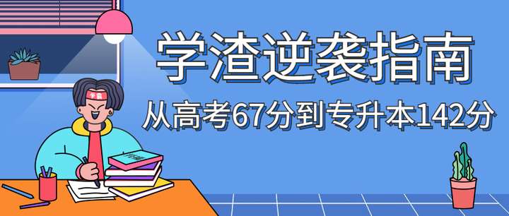 【浙江專升本】英語不好怎么準備專升本