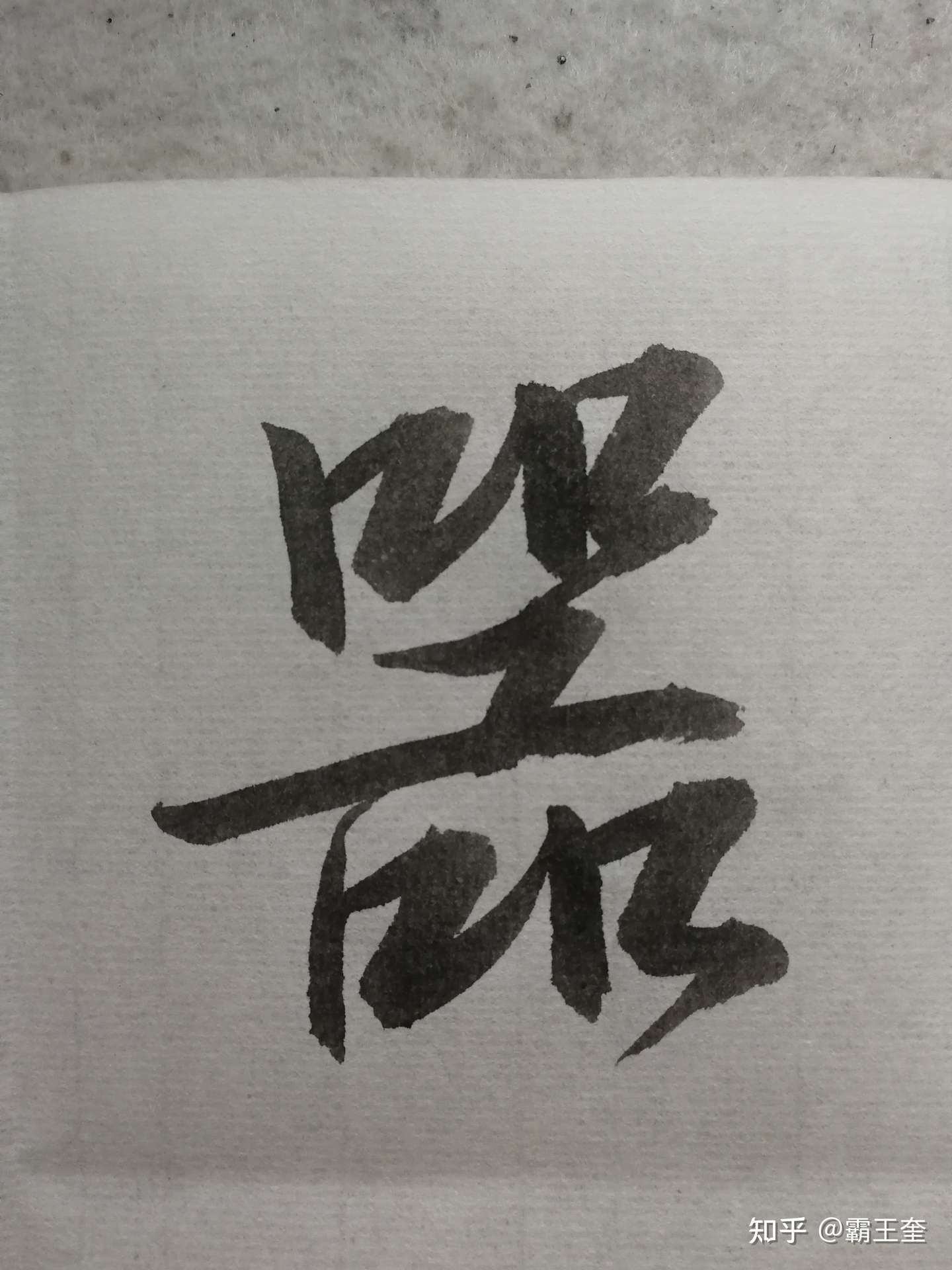 近日习字 知乎