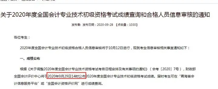 定了!2020年初级会计考试成绩查询入口定于9月29日14时开通!(2020年度初级会计考试成绩查询)
