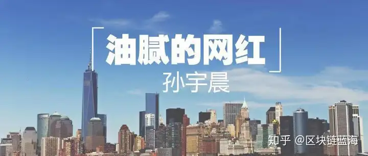 孙宇晨:油腻的九零后币圈网红
