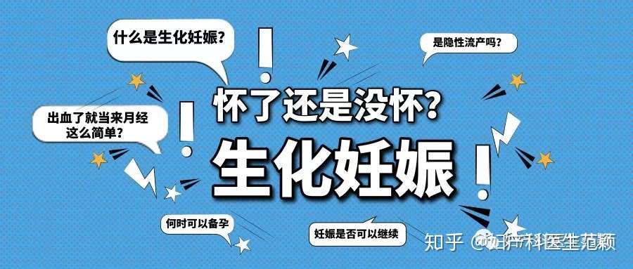 生化妊娠 怀了还是没怀 知乎
