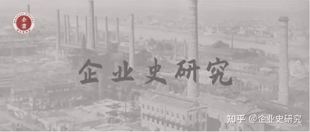 1954-2022年《历史研究》所刊企业史相关文章（上） - 知乎