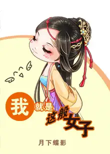 1.《我就是这般女子》月下蝶影  首发:晋江文学城