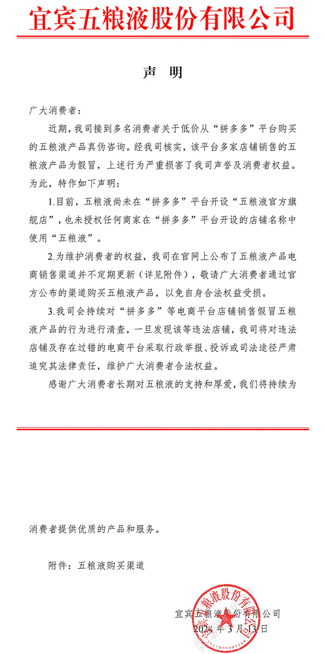 五粮液发难拼多多 律师:平台不应以避风港规则逃避责任