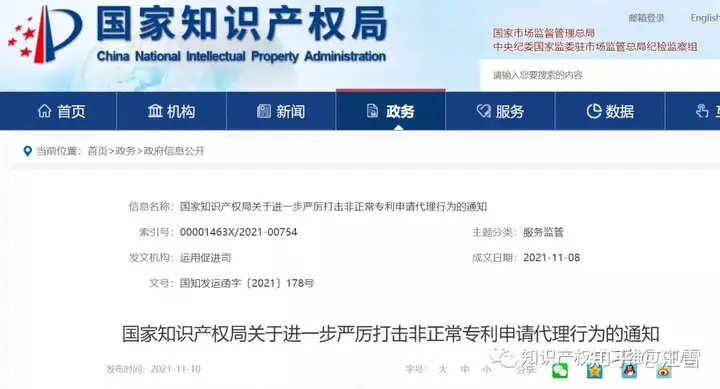国知局：进一步严厉打击非正常专利申请代理行为的通知（非正常申请专利行为处罚2019年） 第2张