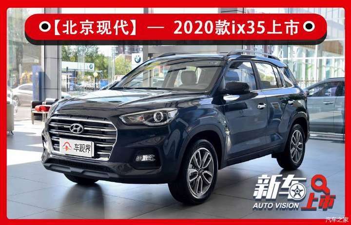 配置小幅调整2020款北京现代ix35售11991619万元