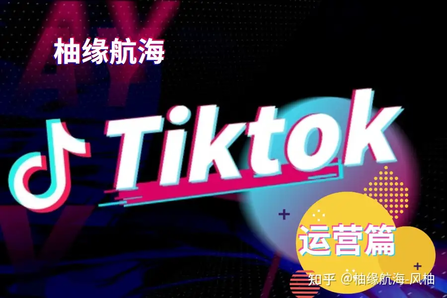 海外抖音tiktok的前景分析 知乎