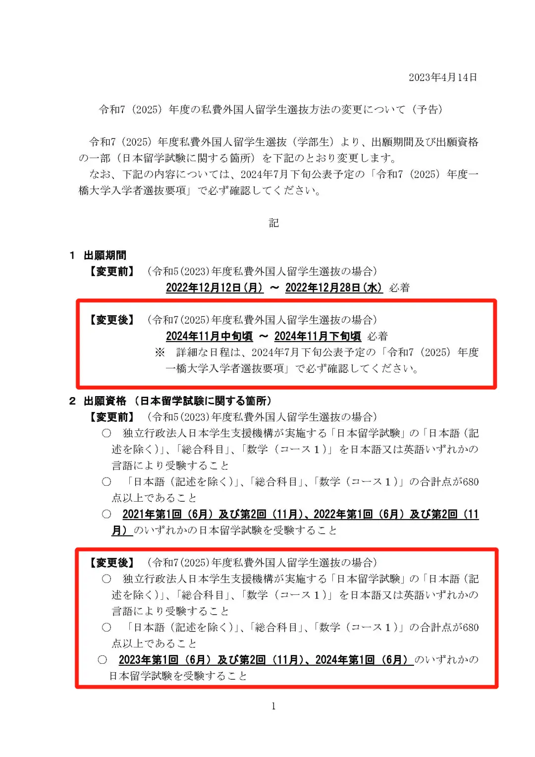 重要学部入试变更通知！2024年一桥大学出愿提前，不可使用当年11月留考