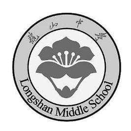 陆丰市龙山中学