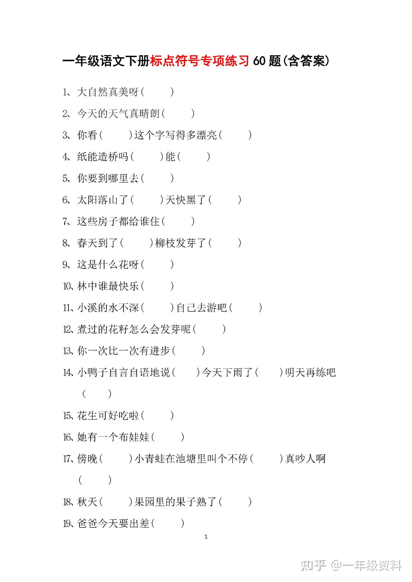 一年级标点符号专项练习60题 有答案 内含标点符号的用法归纳和巧记儿歌 知乎