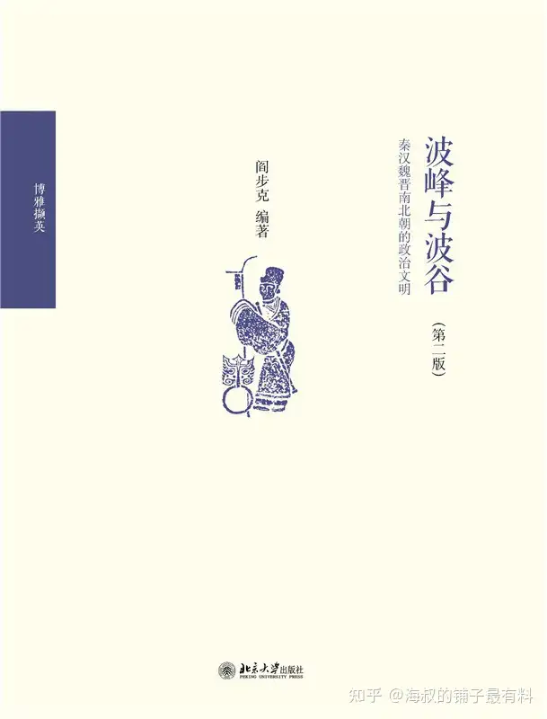 好书推荐《波峰与波谷：秦汉魏晋南北朝的政治文明》PDF+mobi+epub+azw3