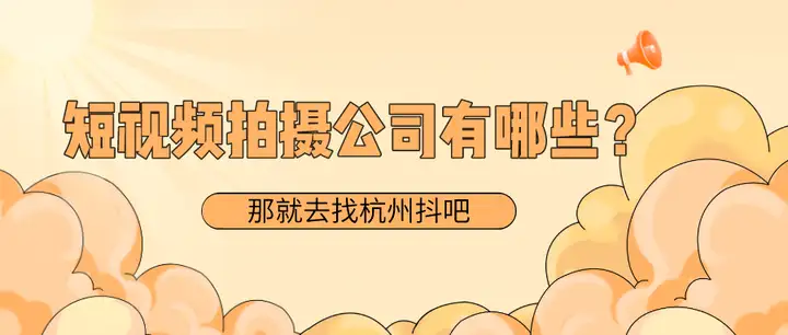 短视频拍摄公司有哪些？短视频应该个人拍摄还是找专业的公司？