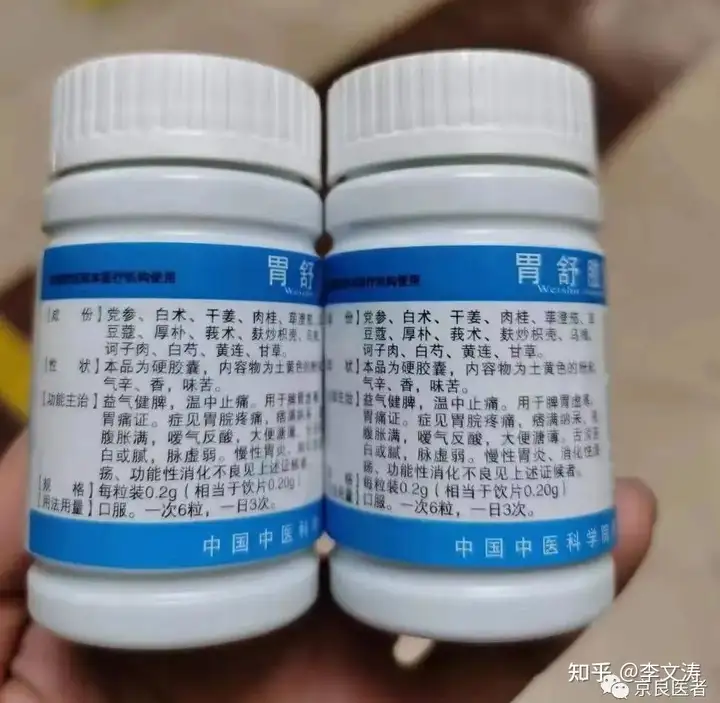 西苑医院自制药<胃舒胶囊>代