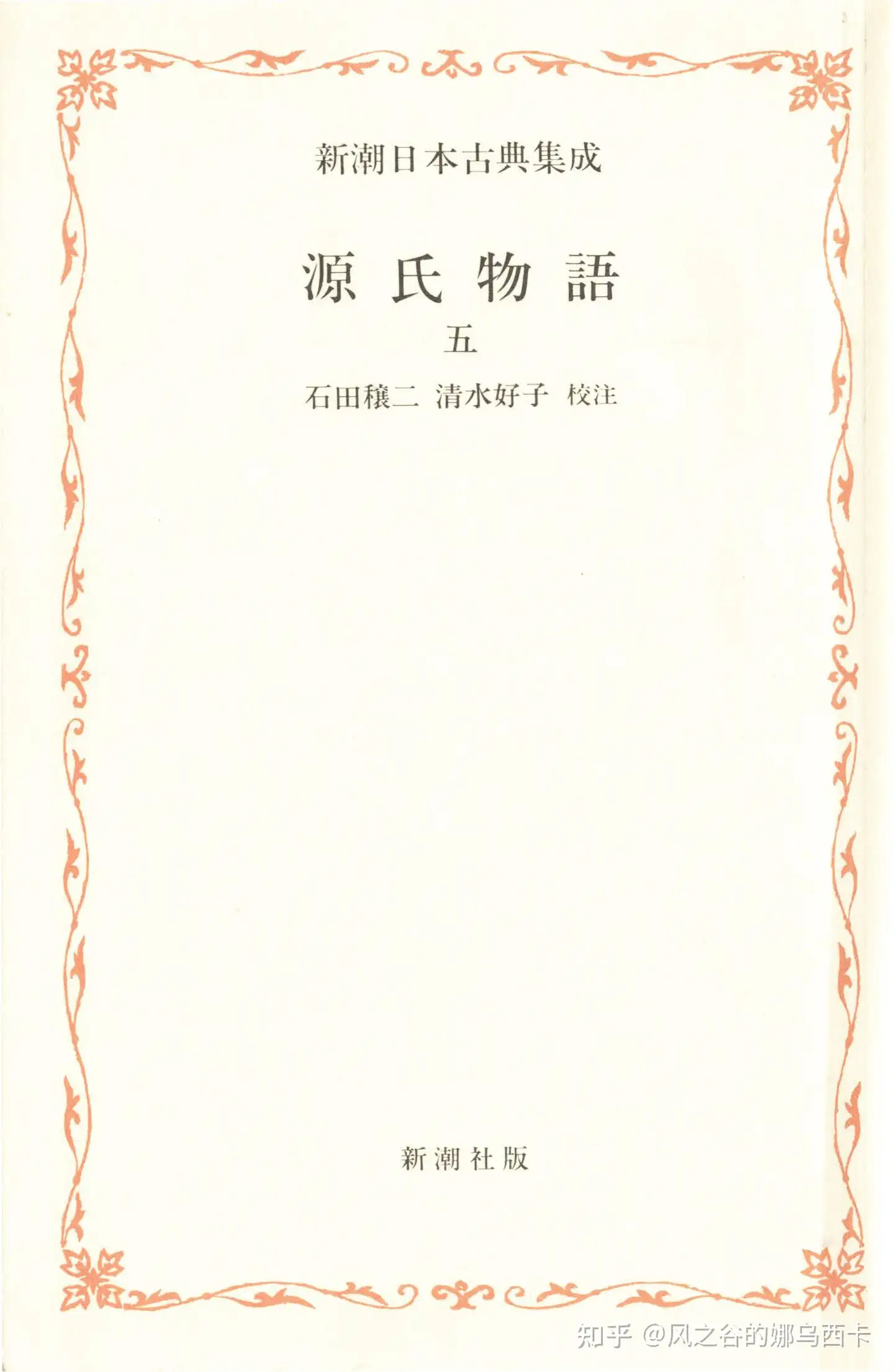 紫式部,源氏物語,日文版,1-8册,1976-1985, 新潮社,石田穣二, 清水好子