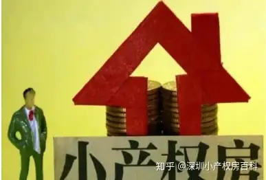 深圳小产权房最新政策2021禁止过户（深圳小产权房政策内容）