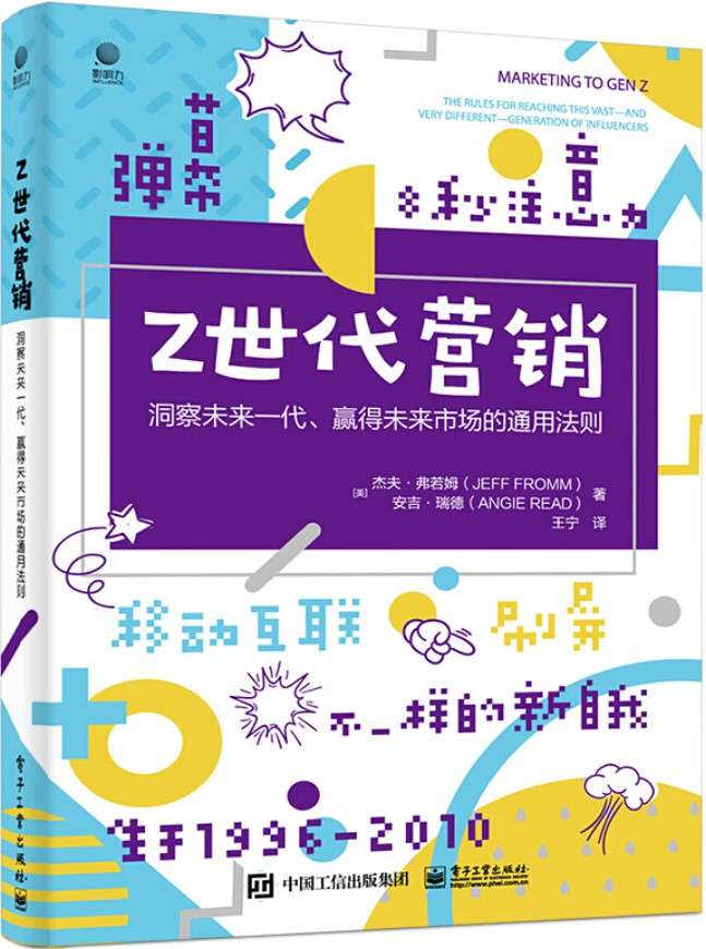 《Z世代营销：洞察未来一代、赢得未来市场的通用法则》封面图片