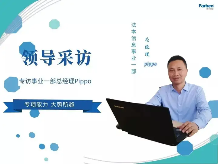 深度对话｜Pippo专访：专项能力，大势所趋，法本信息2020携手再创新高（深度对话 于文文）