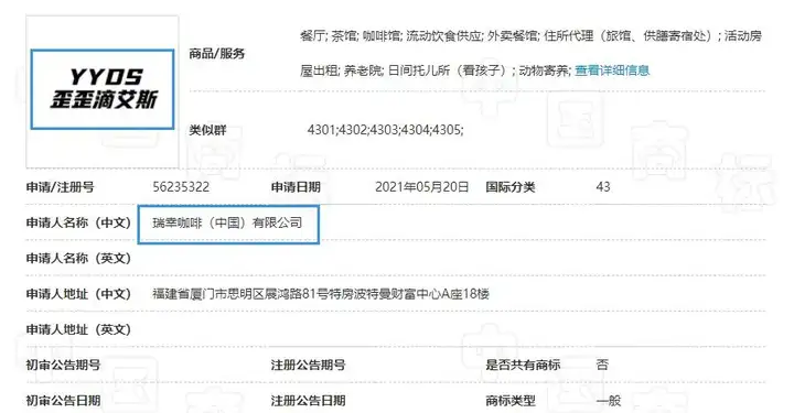 商标注册 “YYDS”商标被瑞幸抢到手！