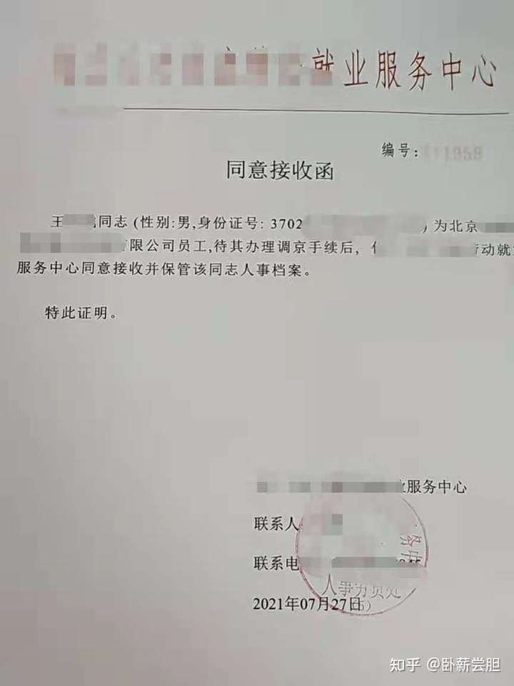 北京同意接收函是什么？