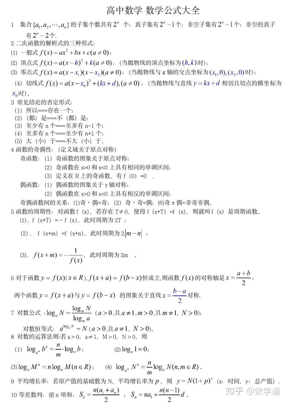 高中数学 三年常用公式汇总 知乎