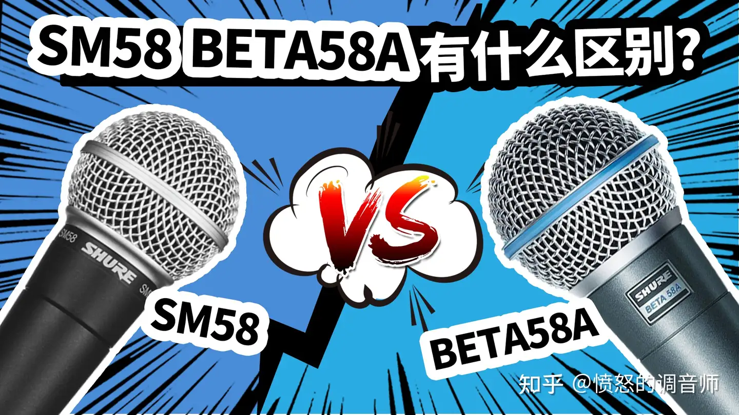 舒尔SM58和Beta58有什么区别？愤怒的调音师开箱测评录音动圈话筒