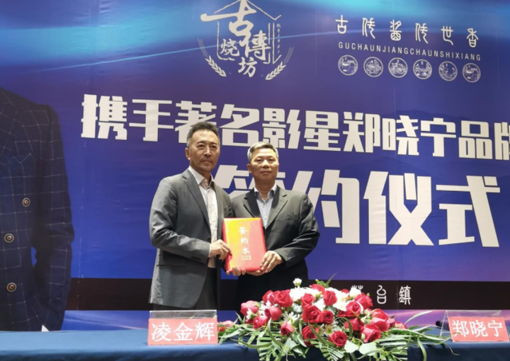 茅台镇“古传烧坊”品牌与明星郑晓宁达成品牌代言合作