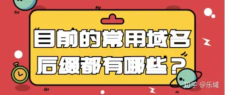 目前的常用域名后缀都有哪些？