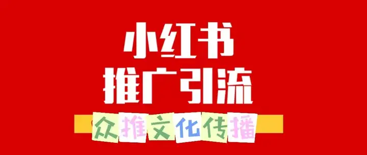 商家如何在小红书等新媒体平台做品牌和