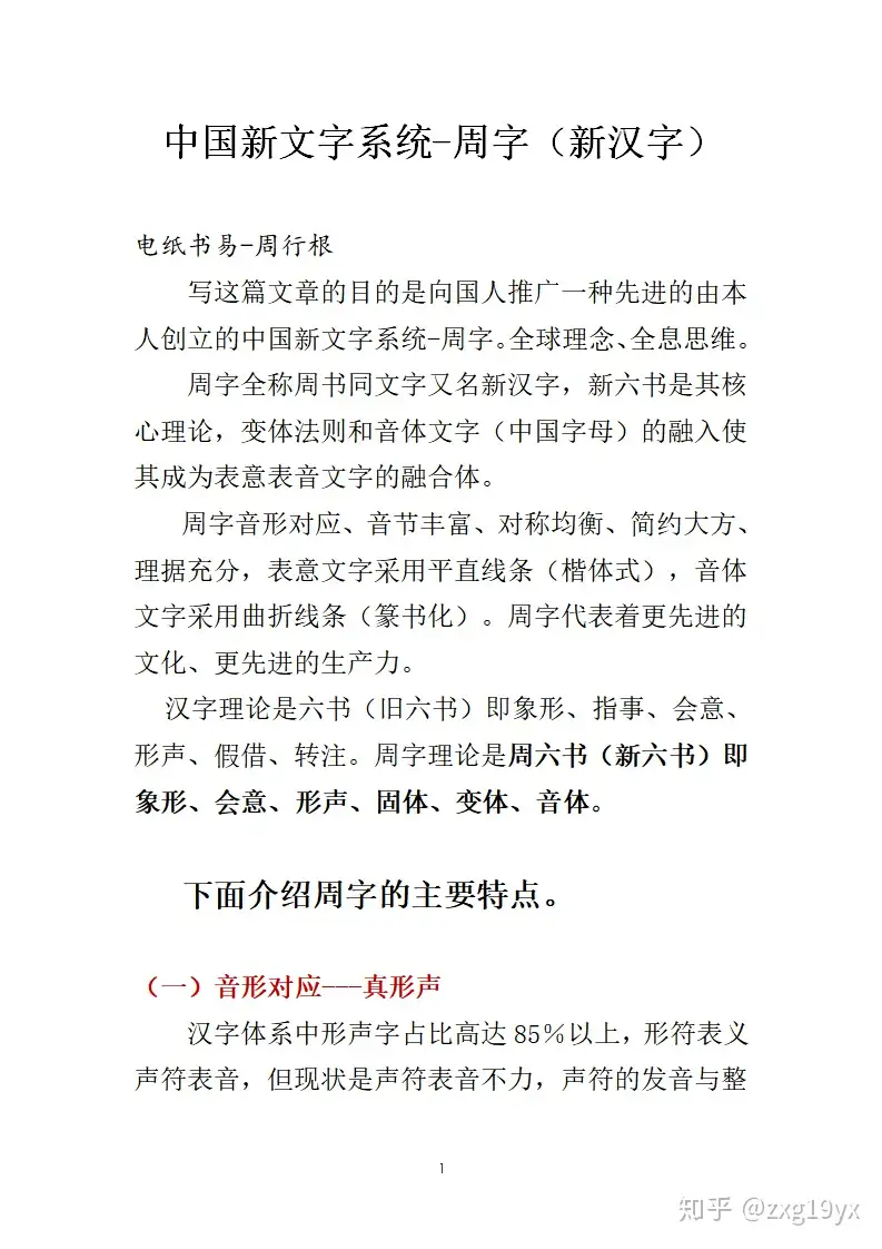 如何正确评价周行根创立的周字文字系统 新汉字系统 知乎