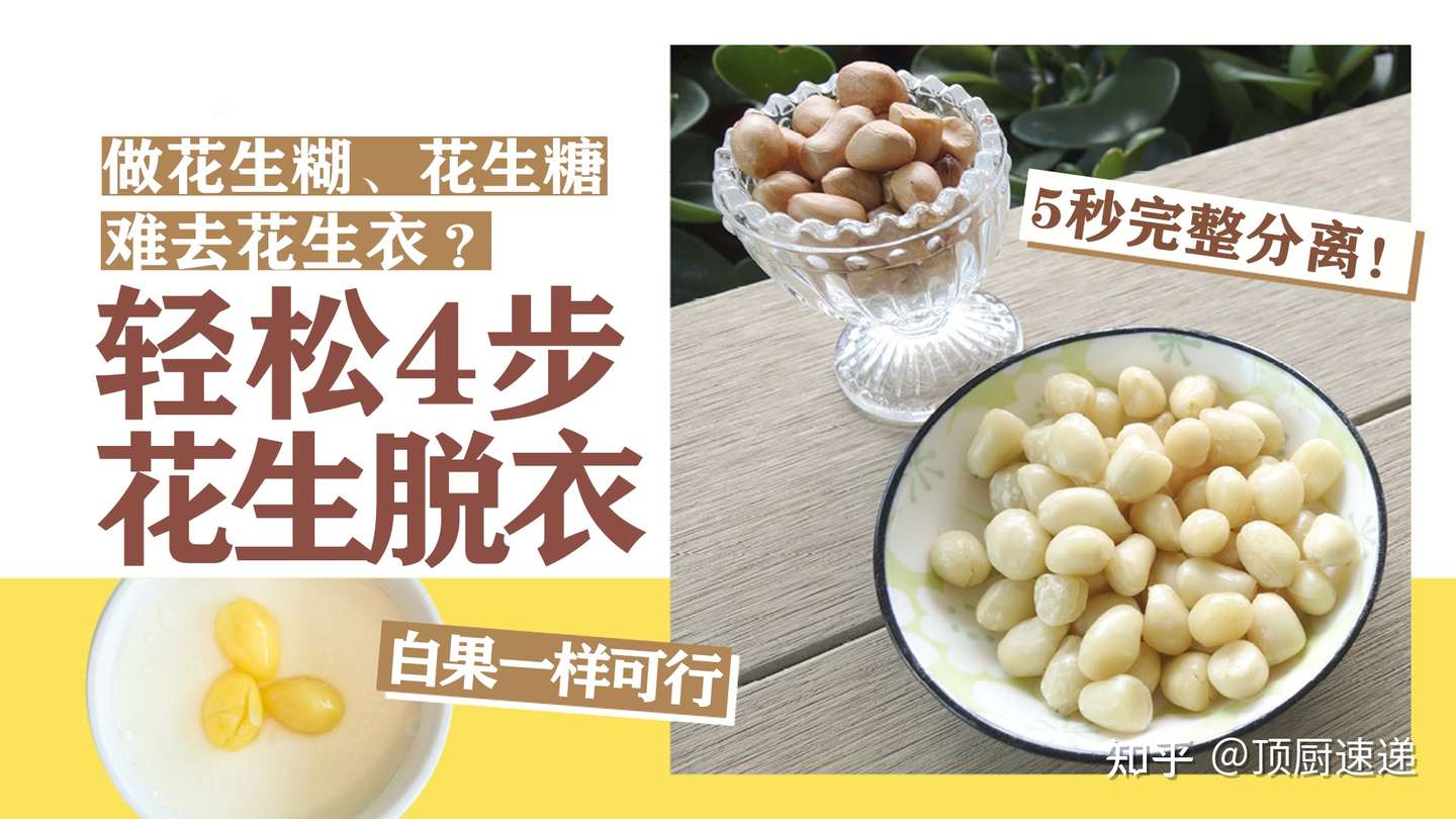 花生要怎样去内膜 72岁大厨告诉你2个简单窍门 5分钟就能学会 知乎