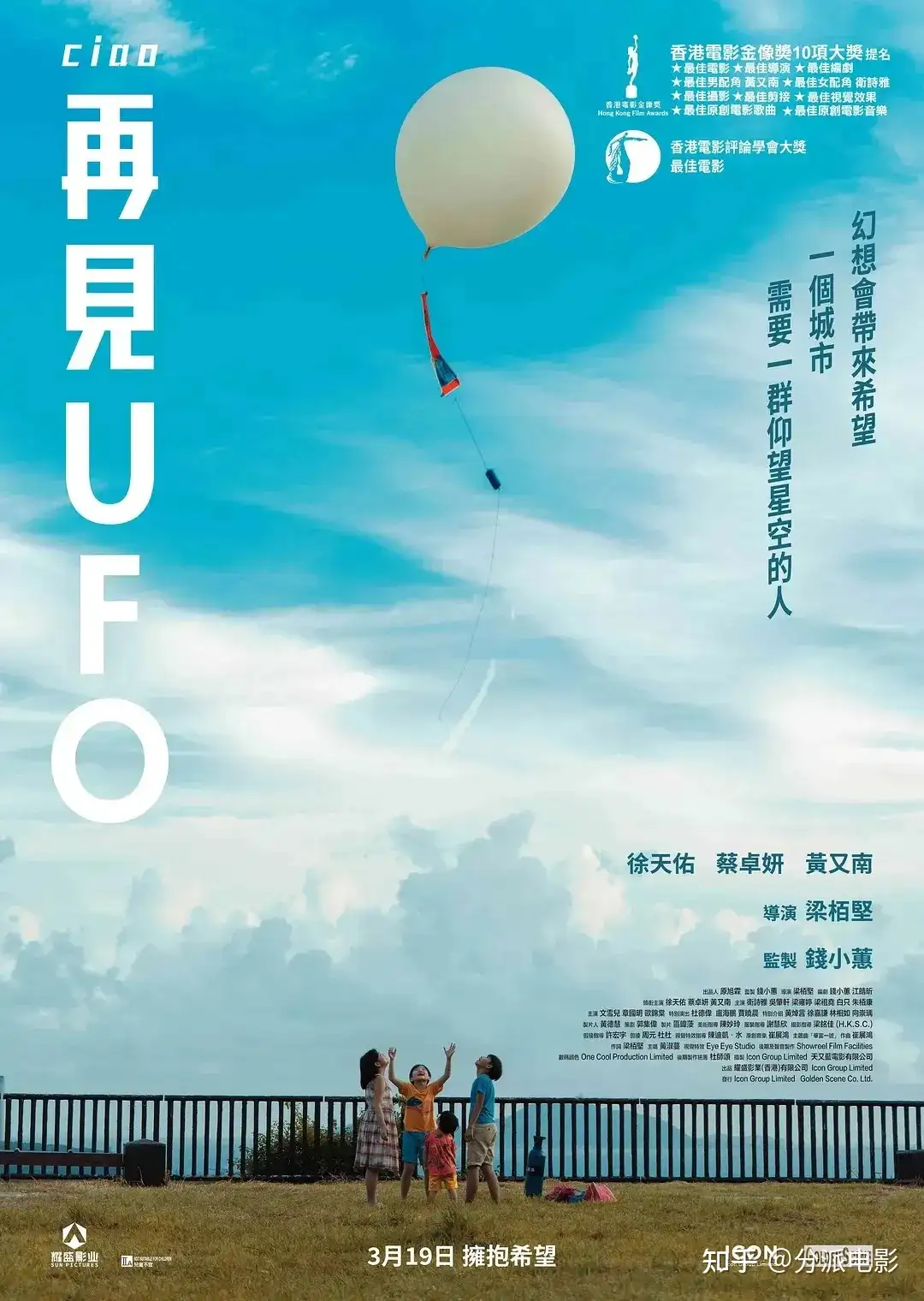 《再见UFO》爆冷横扫五项大奖,这可能是今年最佳港片