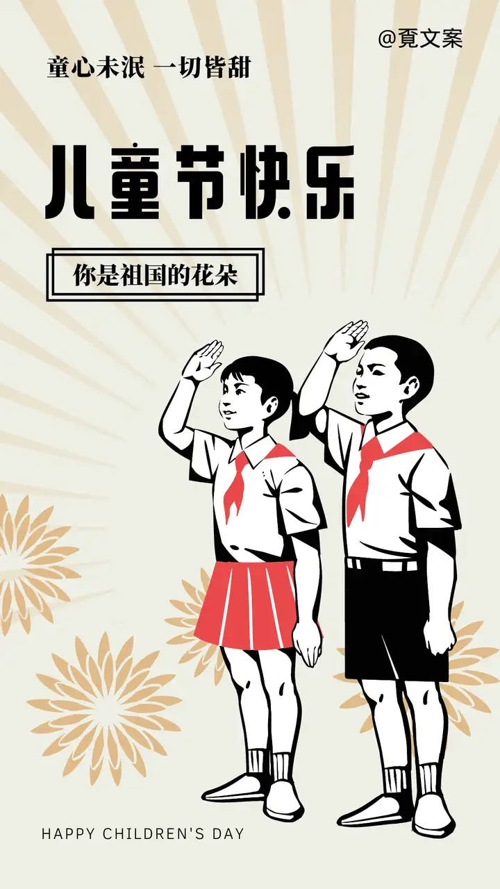 六一儿童节文案 | 不忘童心，方得美好