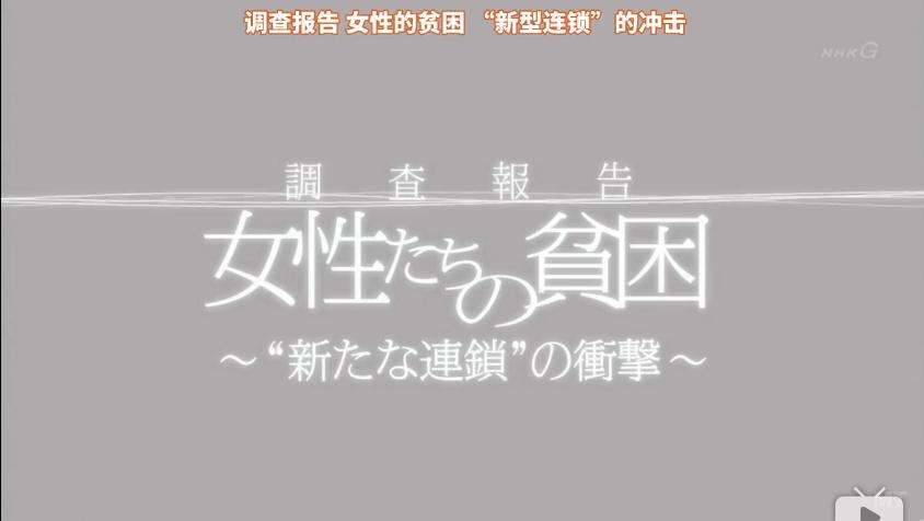 Nhk 调查报告女性的贫困 新型连锁 的冲击 知乎