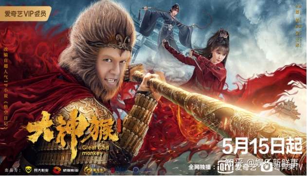 超级网剧 大神猴 5月15日定档爱奇艺谢苗南笙逆战苍穹 知乎
