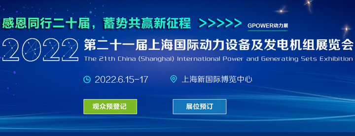 2022上海柴油发电机组展会时间-第二十一届国际机电博览会