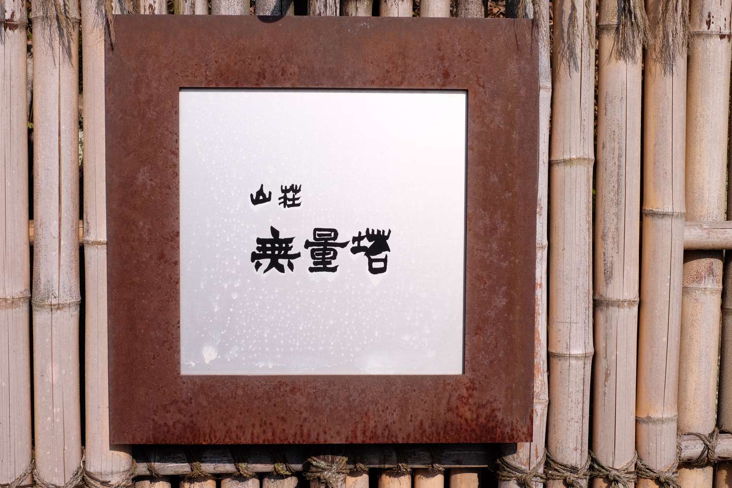 由布院 山庄无量塔 知乎