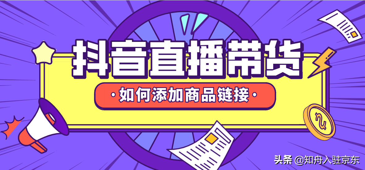 抖音直播带货如何上链接，新手怎么做直播的流程与方法