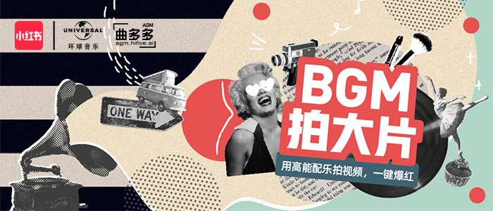 环球制作音乐联手曲多多 Agm 版权音乐助力小红书 Bgm拍大片 短视频大赛 知乎