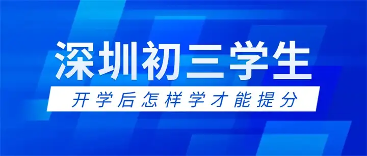 2026深圳中考仅剩一个学期！深圳初三学生开学后如何规划才能提分？