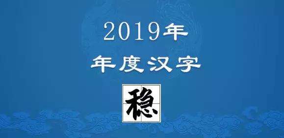 19年 年度汉字 新鲜出炉 知乎