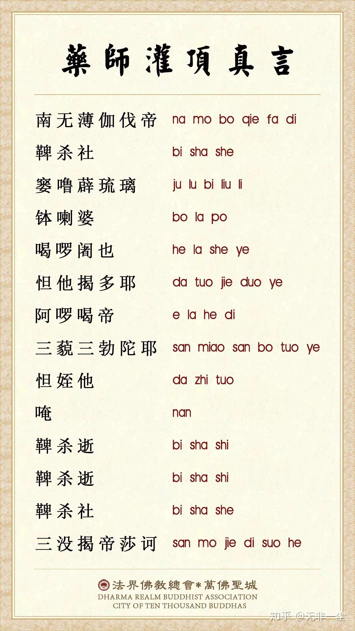 宣化上人 诵药师咒去病消灾 所求皆得 转 知乎