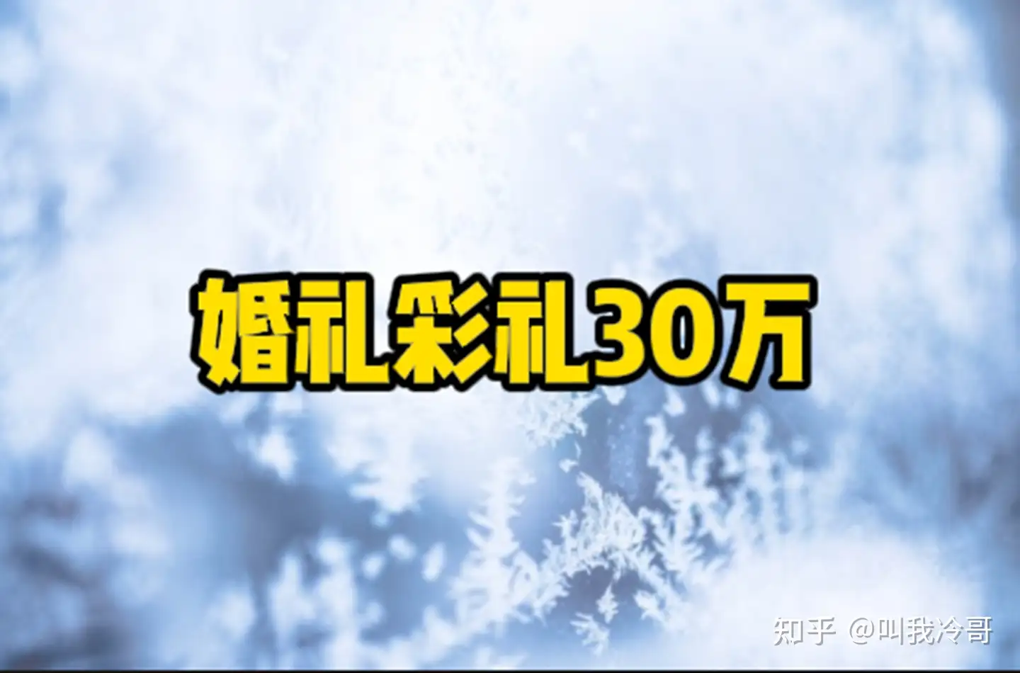 故事 结婚当天 未婚妻临时加价30万彩礼 我做了一个大胆的举动 知乎