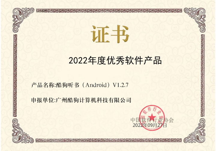 深挖多元化音娱需求 酷狗创新业务获评“2022年度优秀软件产品”