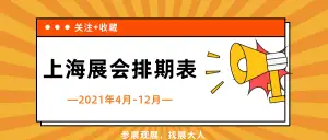 奔走相告（上海展会4月份）上海四月份展会时间安排，(图1)