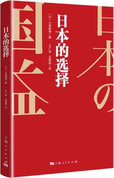 《日本的选择》小原雅博【文字版_PDF电子书_下载】