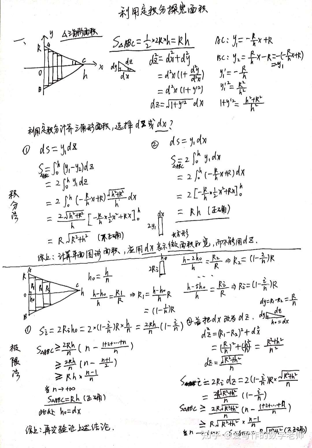 利用定积分和极限微分探究 三角形面积和圆锥的侧面积公式 知乎