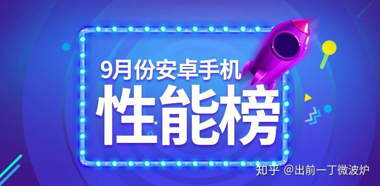 9月份安兔兔手机性能榜出炉 这个结果你们意外吗 知乎